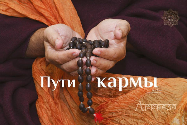 Карма...